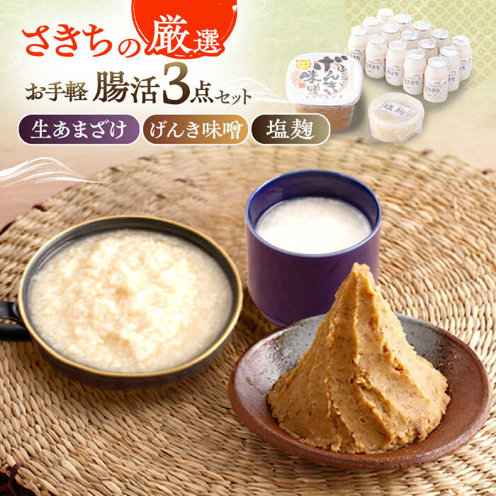 さきちの厳選お手軽腸活3点セット（生きた酵素の生あまざけ 100g×15本・手作り糀のげんき味噌・食材のうまみ倍増 塩糀）/ 甘酒 健康 美容 発酵食品 糀菌 糀 保存料不使用 味噌 塩糀 みそ【株式会社 咲吉】[OBF028]