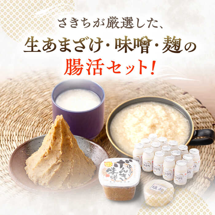 【ふるさと納税】【3回定期便】さきちの厳選お手軽腸活3点セット（生きた酵素の生あまざけ 100g×15本・手作り糀のげんき味噌・食材のうまみ倍増 塩糀）/ 甘酒 健康 美容 発酵食品 糀菌 糀 保存料不使用 味噌 塩糀 みそ【株式会社 咲吉】[OBF030] サムネイル2