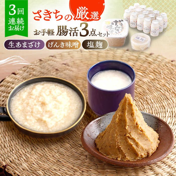 【3回定期便】さきちの厳選お手軽腸活3点セット（生きた酵素の生あまざけ 100g×15本・手作り糀のげんき味噌・食材のうまみ倍増 塩糀）/ 甘酒 健康 美容 発酵食品 糀菌 糀 保存料不使用 味噌 塩糀 みそ【株式会社 咲吉】[OBF030]