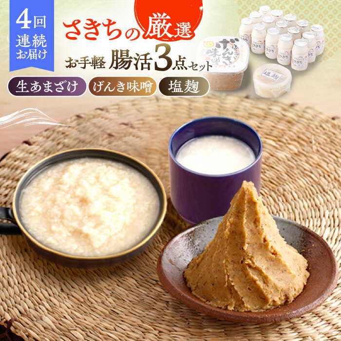 【4回定期便】さきちの厳選お手軽腸活3点セット（生きた酵素の生あまざけ 100g×15本・手作り糀のげんき味噌・食材のうまみ倍増 塩糀）/ 甘酒 健康 美容 発酵食品 糀菌 糀 保存料不使用 味噌 塩糀 みそ【株式会社 咲吉】[OBF031]