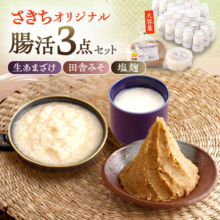 さきちオリジナル 腸活3点セット（生きた酵素の生あまざけ 100g×30本・手作り糀の田舎みそ(麦みそ)・食材のうまみ倍増 塩糀）/ 甘酒 健康 美容 発酵食品 糀菌 糀 保存料不使用 味噌 塩糀 みそ【株式会社 咲吉】[OBF032]