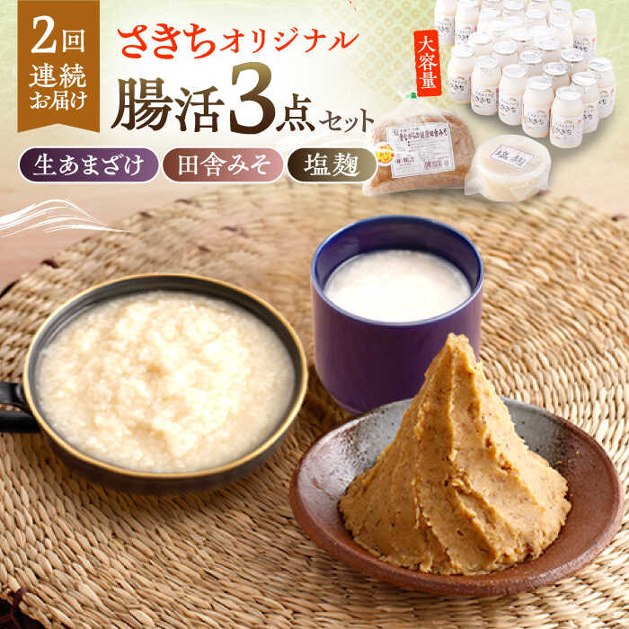 【2回定期便】さきちオリジナル 腸活3点セット（生きた酵素の生あまざけ 100g×30本・手作り糀の田舎みそ(麦みそ)・食材のうまみ倍増 塩糀）/ 甘酒 健康 美容 発酵食品 糀菌 糀 保存料不使用 味噌 塩糀 みそ【株式会社 咲吉】[OBF033]
