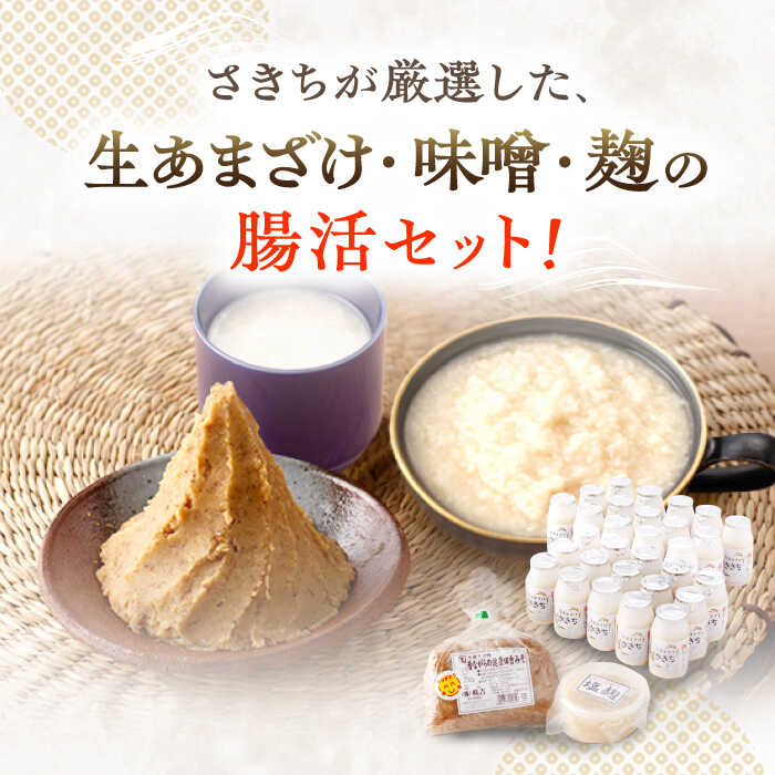 【ふるさと納税】【3回定期便】さきちオリジナル 腸活3点セット（生きた酵素の生あまざけ 100g×30本・手作り糀の田舎みそ(麦みそ)・食材のうまみ倍増 塩糀）/ 甘酒 健康 美容 発酵食品 糀菌 糀 保存料不使用 味噌 塩糀 みそ【株式会社 咲吉】[OBF034] サムネイル2