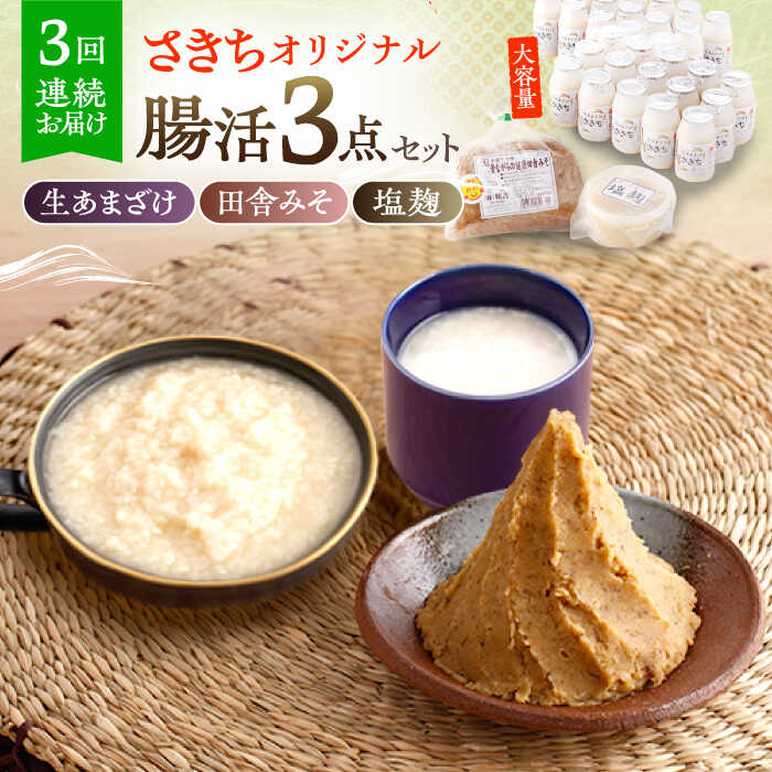 【3回定期便】さきちオリジナル 腸活3点セット（生きた酵素の生あまざけ 100g×30本・手作り糀の田舎みそ(麦みそ)・食材のうまみ倍増 塩糀）/ 甘酒 健康 美容 発酵食品 糀菌 糀 保存料不使用 味噌 塩糀 みそ【株式会社 咲吉】[OBF034]