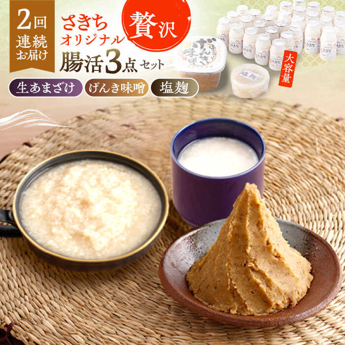 【2回定期便】さきちオリジナル 贅沢腸活3点セット（生きた酵素の生あまざけ 100g×30本・手作り糀のげんき味噌・食材のうまみ倍増 塩糀）/ 甘酒 健康 美容 発酵食品 糀菌 糀 保存料不使用 味噌 塩糀 みそ【株式会社 咲吉】[OBF037]