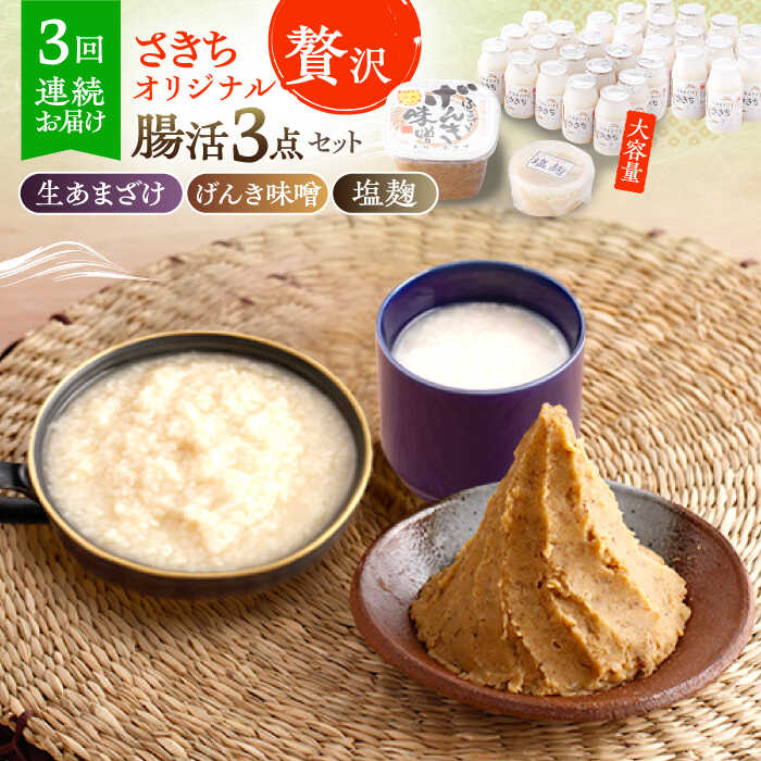 【3回定期便】さきちオリジナル 贅沢腸活3点セット（生きた酵素の生あまざけ 100g×30本・手作り糀のげんき味噌・食材のうまみ倍増 塩糀）/ 甘酒 健康 美容 発酵食品 糀菌 糀 保存料不使用 味噌 塩糀 みそ【株式会社 咲吉】[OBF038]