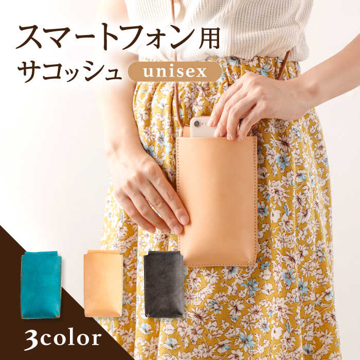 レザー スマートフォン用 サコッシュ 3色から選べる！〈ブラック・ベージュ・ターコイズ〉【Kazu Gee Factory】[OBG010] / バッグ かばん 鞄 ポシェット おしゃれ ファッション メンズ レディース 上品 本革 革小物 レザークラフト ハンドメイド 贈答 ギフト