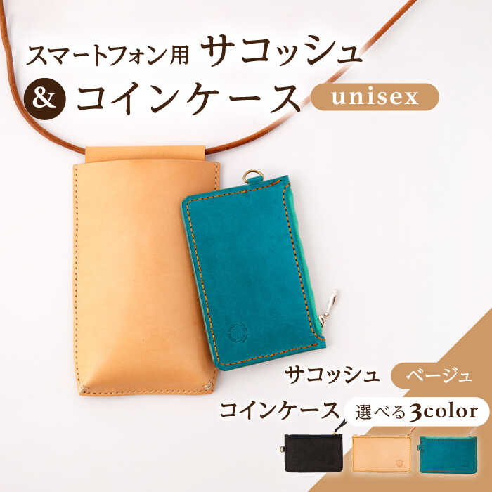 レザー スマートフォン用 サコッシュ〈ベージュ〉＆コインケース 3色から選べる！〈ブラック・ベージュ・ターコイズ〉【Kazu Gee Factory】[OBG012] / ポシェット 小銭入れ メンズ レディース 上品 おしゃれ 大人 バッグ 鞄 かばん 財布 贈答 プレゼント