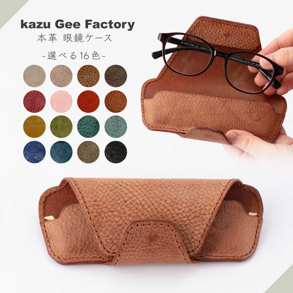 ＜選べる16色！＞本革 イタリアンレザー 眼鏡ケース【Kazu Gee Factory】[OBG016]