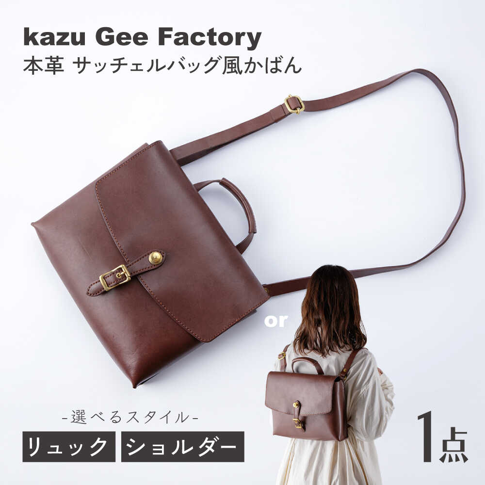 本革　イタリアンレザー サッチェルバッグ風かばん 選べるリュック/ショルダーバッグ 【Kazu Gee Factory】[OBG019]