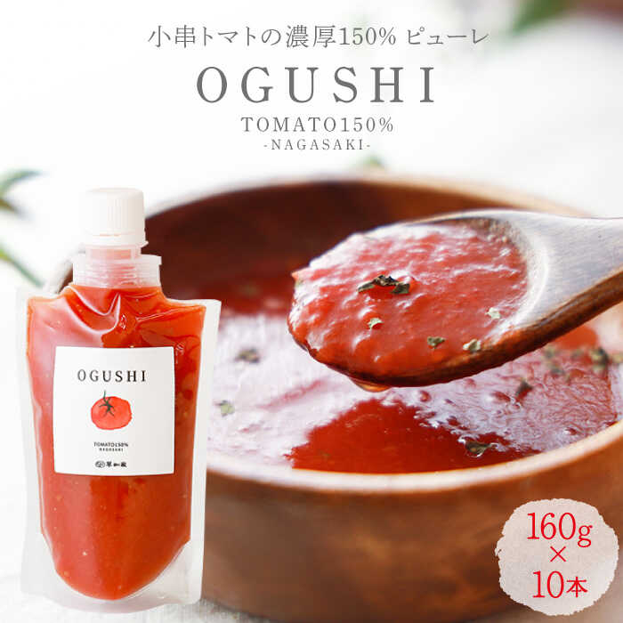 小串トマト150%濃縮トマトピューレ「OGUSHI」10本セット【草加家】[OBH001] / 無添加 ピューレ とまと ジュース 時短 パスタソース 煮込み 川棚町 化学調味料不使用 ドリンク 万能 調味料 贈答 ギフト