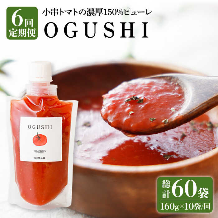 【6回定期便】小串トマト 濃厚150% ピューレ「OGUSHI」160g×10本セット /トマト 調味料 訳あり 加工食品 パスタソース 無添加 トマトジュース 時短 おすそわけ ばらまき 万能 ソース トマトペースト 贈り物 手土産 美容 リコピン 美肌【草加家】 [OBH003]