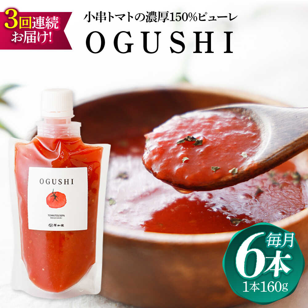 【3回定期便】小串トマトの濃厚150％ピューレ「OGUSHI」6本セット【草加家】[OBH006]