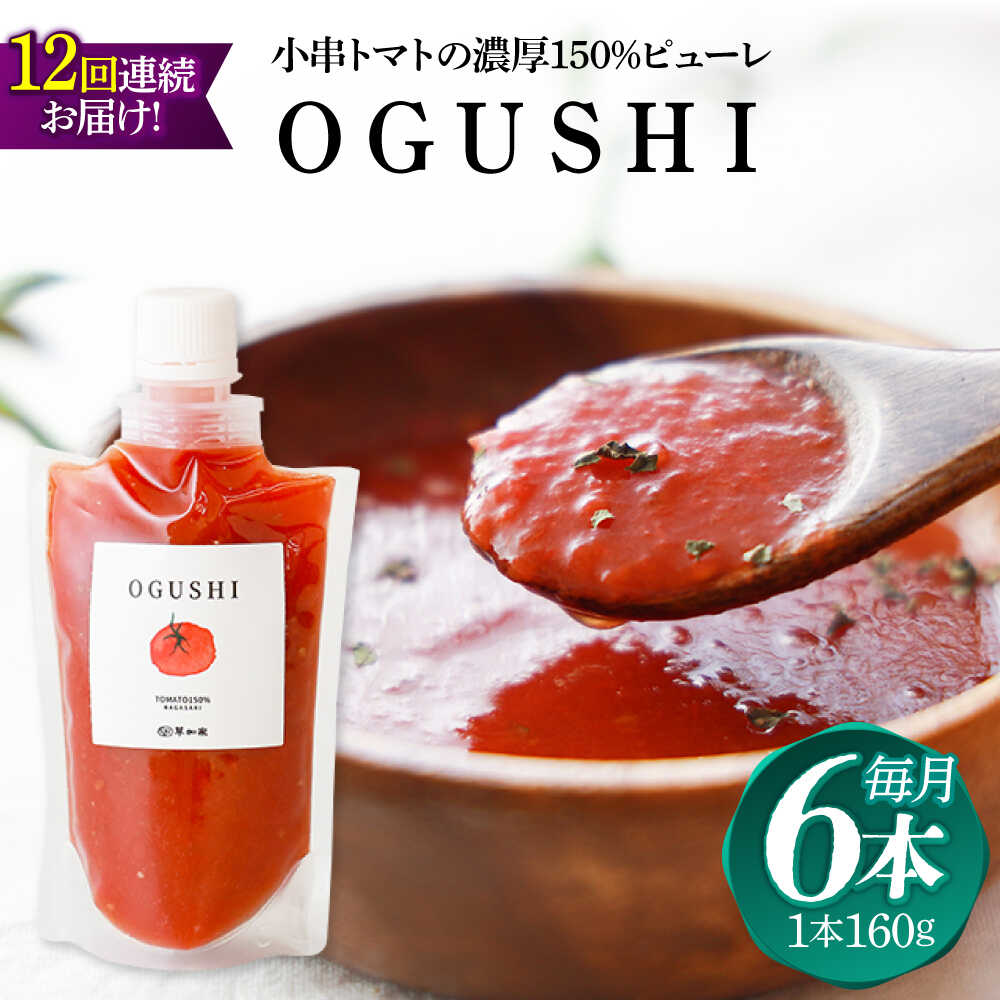 【12回定期便】小串トマトの濃厚150％ピューレ「OGUSHI」6本セット【草加家】[OBH008]