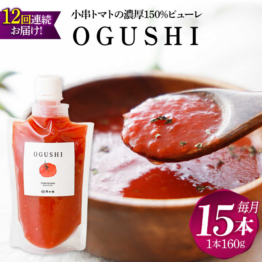 【12回定期便】小串トマトの濃縮150％ピューレ「OGUSHI」15本セット【草加家】[OBH012]