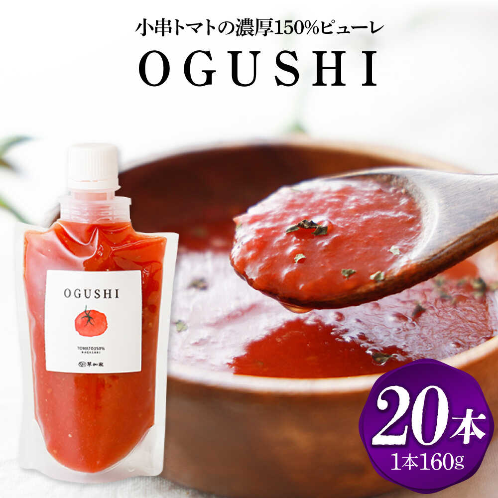 小串トマトの濃厚150％ピューレ「OGUSHI」20本セット【草加家】[OBH013]