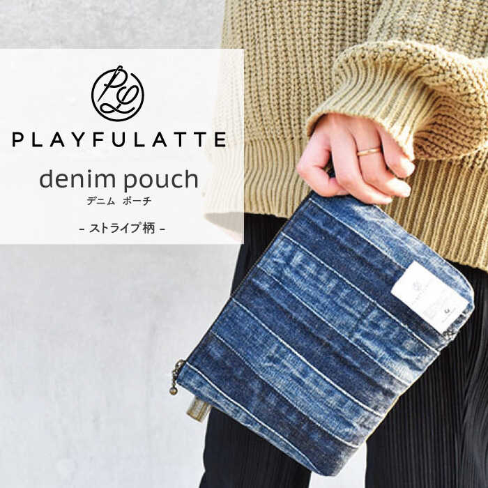デニム ポーチ ストライプ柄【PLAYFULATTE】 [OBO003] / 化粧ポーチ 小物 文具入れ ハンドメイド ファッション ギフト リユース リサイクル SDGs オリジナル ユニセックス
