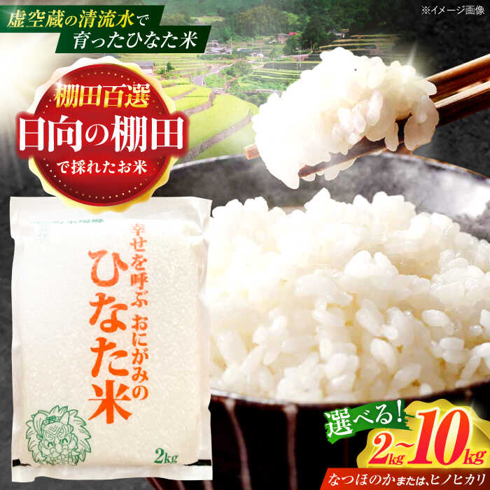 ＜容量選べる！＞【数量限定】【令和7年産】棚田 米『ひなた米』 2kg〜10kg【木場中山間管理組合】[OCM001] / 精米 小分けパック 白米 つや 甘い 棚田米 ごはん おいしい お米 国産 なつほのか ふっくら 高級 ブランド米 長崎 川棚 kome gohann hakumai