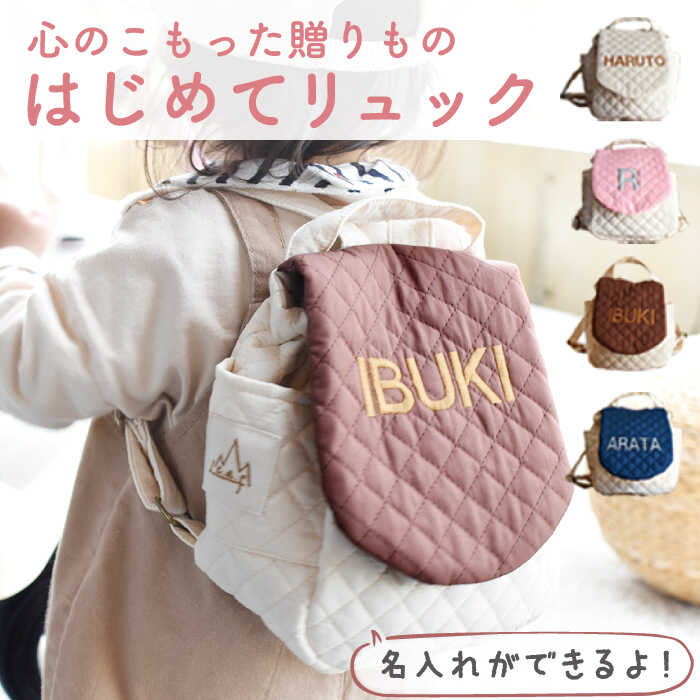 【贈答・出産祝い】 ベビーリュック 〈名入れ可能・4色から選べる）/ギフト 餅踏み 背負い餅 ハンドメイド キルティング 子供用 リュックサック【coco plus an factory】 [OCR010]