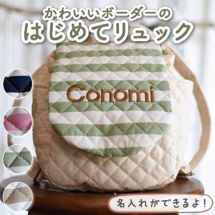 【贈答・出産祝い】ベビーリュック ボーダー〈名入れ可能・4色から選べる〉/ギフト 餅踏み 背負い餅 ハンドメイド 子供用 リュックサック リュック おむつケーキ 贈り物 キルティング 赤ちゃん かわいい [OCR011]【coco plus an factory】