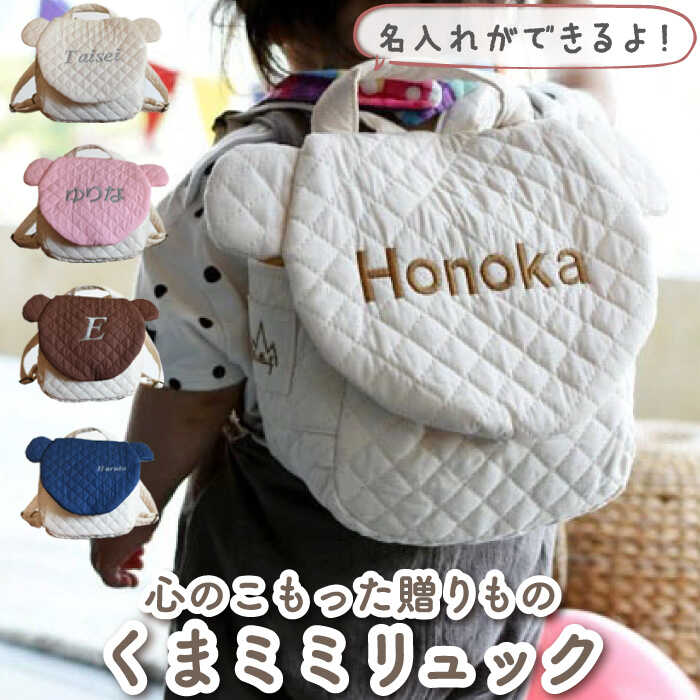 【贈答・出産祝い】 ベビーリュック くまミミ〈名入れ可能・4色から選べる〉/ギフト 餅踏み 背負い餅 ハンドメイド 子供用 リュックサック リュック おむつケーキ 贈り物 キルティング 赤ちゃん 熊 かわいい【coco plus an factory】 [OCR013]