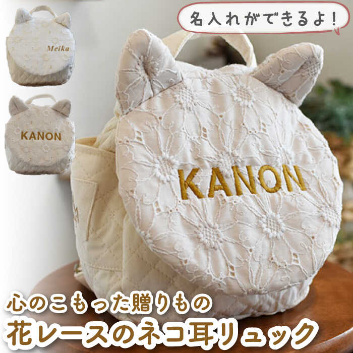 【贈答・出産祝い】ベビーリュック ネコミミ レース〈名入れ可能・2色から選べる〉 / ギフト 餅踏み 背負い餅 ハンドメイド 子供用 リュックサック リュック おむつケーキ 贈り物 猫 ねこ 赤ちゃん 【coco plus an factory】[OCR022]