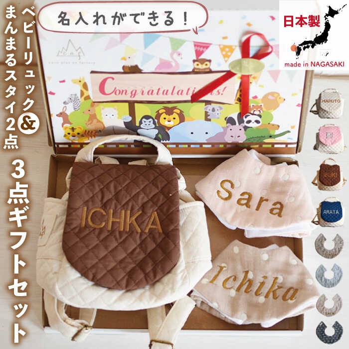 【ご出産祝い】ベビーリュック と スタイ 2点 ギフトセット〈名入れ可能・4色から選べる〉 /贈答用 子供 誕生日 リュックサック よだれかけ ガーゼ おしゃれ かわいい コットン おむつケーキ キッズ 背負い餅 【coco plus an factory】 [OCR032]