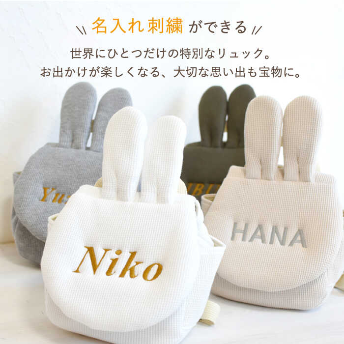【ふるさと納税】【贈答・出産祝い】ベビーリュック うさ耳 ワッフル〈名入れ可能・4色から選べる〉【coco plus an factory】[OCR047] サムネイル3
