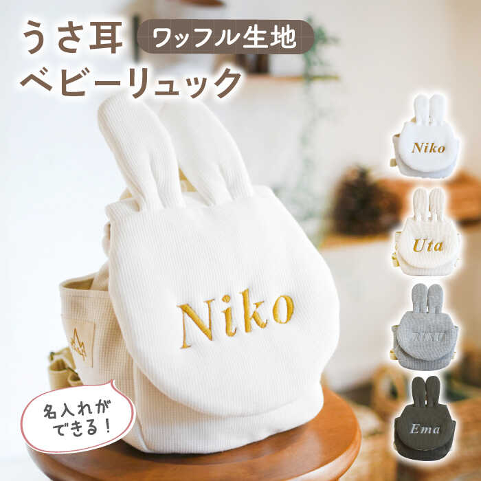 【贈答・出産祝い】ベビーリュック うさ耳 ワッフル〈名入れ可能・4色から選べる〉【coco plus an factory】[OCR047]