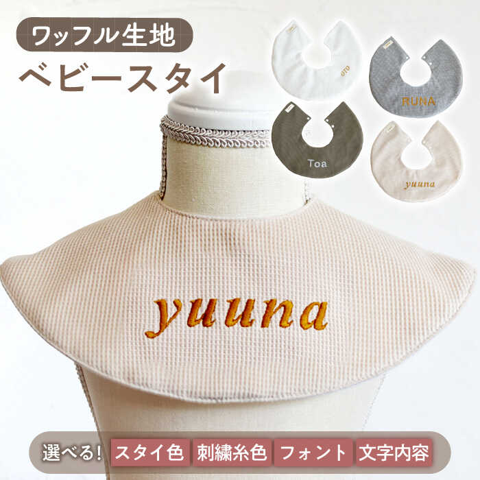 【贈答・出産祝い】ワッフル生地 ベビースタイ〈名入れ可能・4色から選べる〉【coco plus an factoy】[OCR049] / ベビーグッズ よだれかけ かわいい ベビー用品 子供用品 こども 子育て 赤ちゃん お祝い 誕生日 ギフト 贈答用 男の子ベビー 女の子ベビー