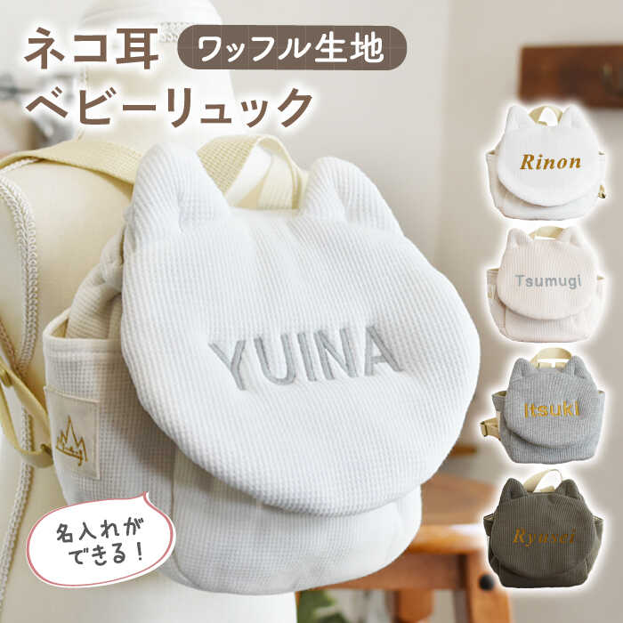 【贈答・出産祝い】ワッフル素材 ベビーリュック ネコ耳〈名入れ可能・4色から選べる〉【coco plus an factory】[OCR052] / かわいい ベビーグッズ ベビー用品 こども用 ファッション 猫 可愛い 赤ちゃん 赤ちゃんグッズ ベビーアイテム 綿 人気 出産 育児
