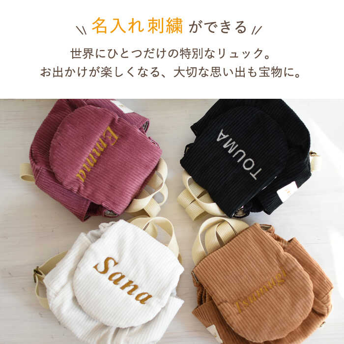 【ふるさと納税】【贈答・出産祝い】ベビーリュック コーデュロイ〈名入れ可能・4色から選べる〉【coco plus an factory】[OCR056] / ベビー用品 リュックサック かわいい 子供 ファッション おしゃれ かばん 子供用 バースデー 誕生日 プレゼント ギフト 贈答 一歳 サムネイル3