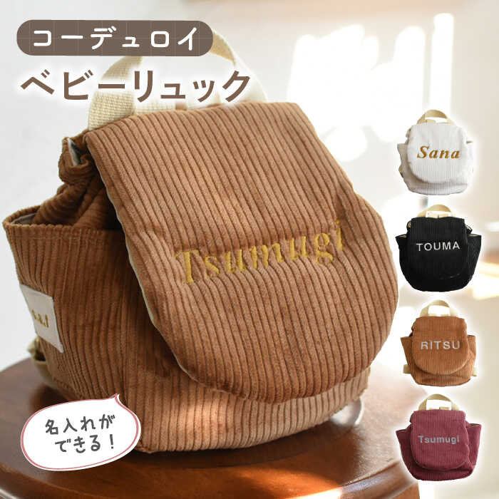 【贈答・出産祝い】ベビーリュック コーデュロイ〈名入れ可能・4色から選べる〉【coco plus an factory】[OCR056] / ベビー用品 リュックサック かわいい 子供 ファッション おしゃれ かばん 子供用 バースデー 誕生日 プレゼント ギフト 贈答 一歳