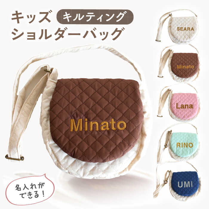 【名入れ可能！】キルティング キッズ ショルダーバッグ【coco plus an factory】[OCR059]