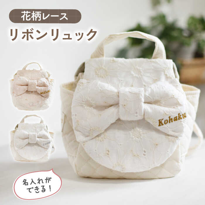【名入れ可能！】レース素材 ビッグリボン ベビーリュック【coco plus an factory】[OCR062]