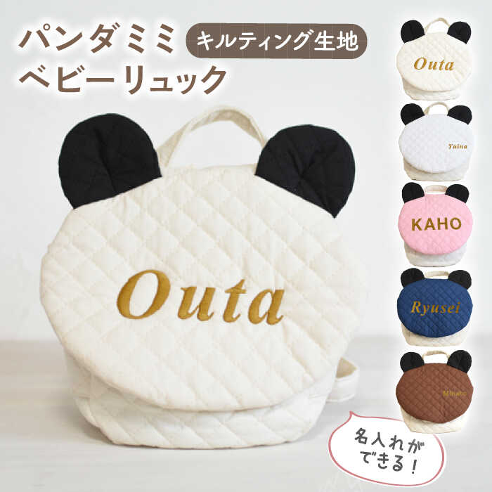 【名入れ可能！】キルティング素材 パンダ耳 ベビーリュック【coco plus an factory】[OCR064]