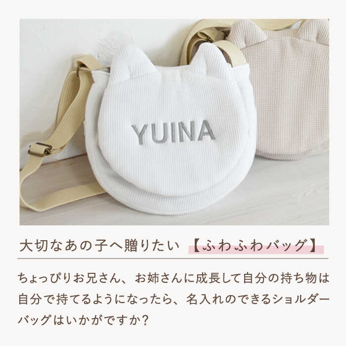 【ふるさと納税】【名入れ可能！】ワッフル素材 ネコミミ キッズ ショルダーバッグ【coco plus an factory】[OCR067] サムネイル2