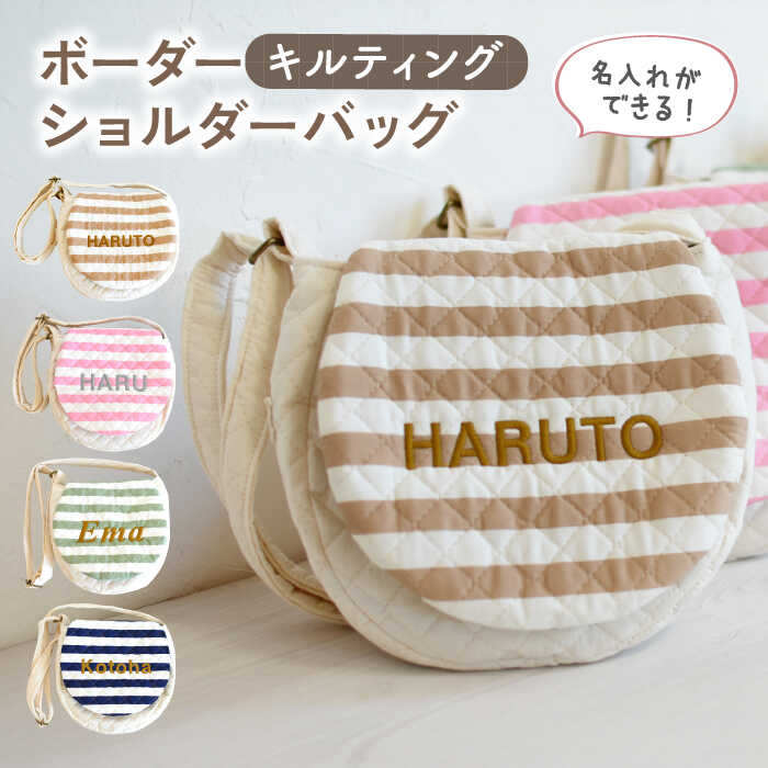 【名入れ可能！】キルティング素材 ボーダー キッズ ショルダーバッグ【coco plus an factory】[OCR068]