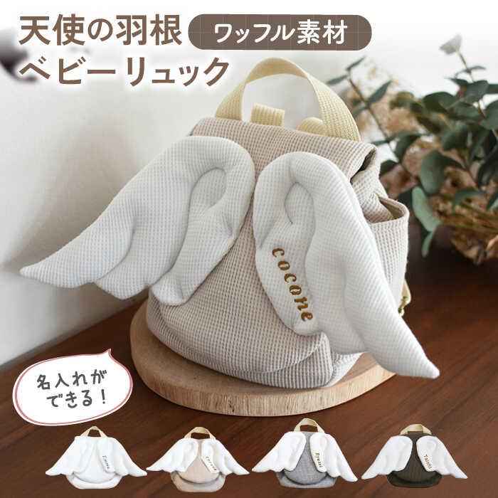 【名入れ可能！】ワッフル素材 天使の羽根　ベビーリュック【coco plus an factory】[OCR069]