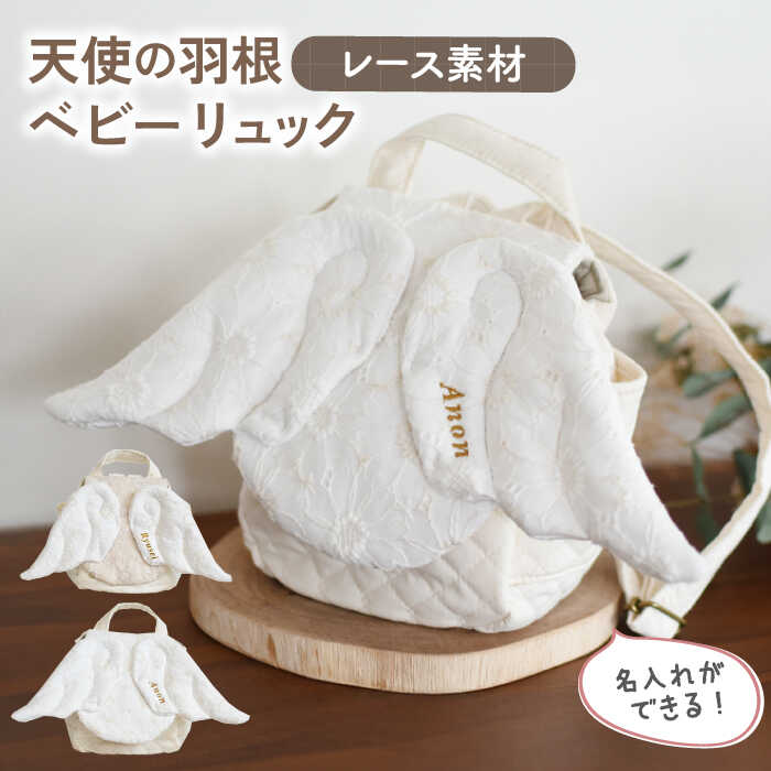 【名入れ可能！】レース素材 天使の羽根 ベビーリュック【coco plus an factory】[OCR071]