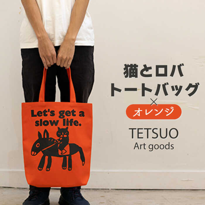 「猫とロバ」トートバッグ オレンジ / 床につかない！ 綿100％ 帆布生地 コットン 大きめ 肩掛けバッグ キャンバスバッグ レディース メンズ ユニセックス お出かけ 小物 オシャレ プレゼント 贈答 ギフト エコバッグ【TETSUO CORPORATION】 [OCS002]