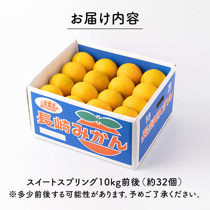 【ふるさと納税】【先行予約】爽やかな甘い香り スイートスプリング 長崎県産 約10kg【田崎FARM】[OCU001] / 12月中旬以降 順次発送！爽やか 上品な香り 柑橘 お取り寄せ 国産 みかん 柑橘 長崎 希少 萌黄色 かんきつ 果物 フルーツ くだもの 希少 珍しい さっぱり みかん サムネイル3