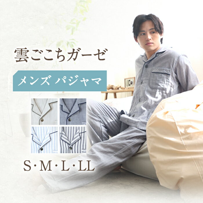 〈Kaimin Labo〉雲ごこち ガーゼ メンズ パジャマ 〈S,M,L,LL〉〈無地・ストライプ〉【カイタックファミリー】[OAW007] / 快眠ラボ 紳士 寝具 長袖 ギフト 男性 寝巻き 国産 コットン 綿 100％ ボタン 誕生日 ルームウェア ぱじゃま 洋服 高級 上質 ガーゼ