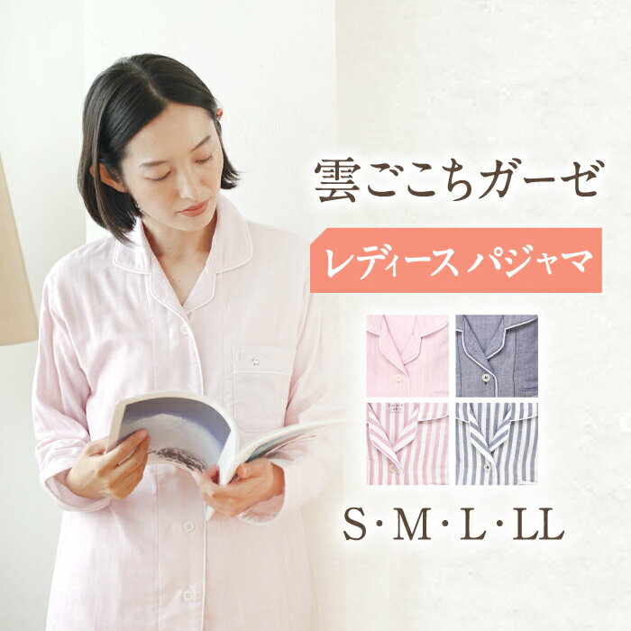 〈Kaimin Labo〉雲ごこち ガーゼ レディース パジャマ 〈S,M,L,LL〉〈無地・ストライプ〉【カイタックファミリー】[OAW008] / 快眠ラボ 寝具 寝巻き ルームウェア 母の日 女性 婦人 長袖 ギフト コットン 綿 100％ ボタン 誕生日 ルームウェア 洋服 贈答