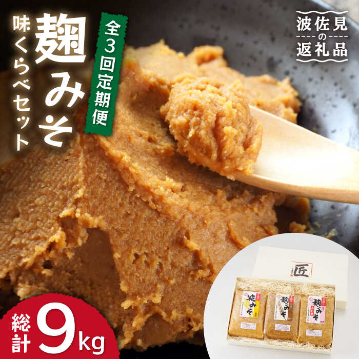 【長崎の大自然を堪能できる逸品！】 麹味噌味くらべ（米・麦・合わせ）定期便（3回／年）【原味噌本店】 [CA03]