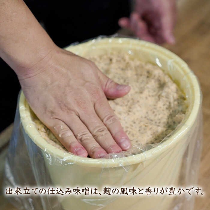 【ふるさと納税】【ご自宅で簡単熟成！ひと手間が美味しい】仕込み合わせ味噌【原味噌醤油店】 [CA16] サムネイル2