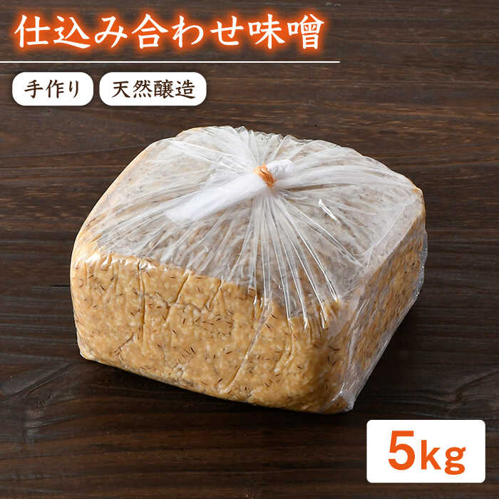 【ご自宅で簡単熟成！ひと手間が美味しい】仕込み合わせ味噌【原味噌醤油店】 [CA16]