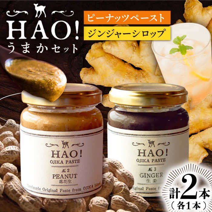 【 HAO！うまかセット】ピーナッツペースト＆ジンジャーシロップ 計2本セット《小値賀町担い手公社》【小値賀町】[DAA039] 長崎 五島列島 濃厚 ピーナッツバター クリーム 落花生 生姜 ジンジャー スパイス 常温