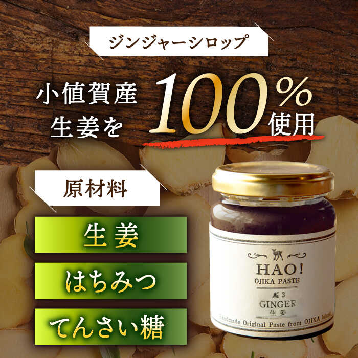 【ふるさと納税】【HAO！うまかセット】ピーナッツペースト＆ジンジャーシロップ 計4本（各2本）セット《小値賀町担い手公社》【小値賀町】濃厚 ピーナッツバター 落花生 生姜 スパイス 常温[DAA050] - 画像3