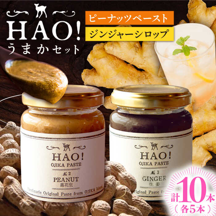 【HAO！うまかセット】ピーナッツペースト＆ジンジャーシロップ 計10本（各5本）セット《小値賀町担い手公社》【小値賀町】濃厚 ピーナッツバター 落花生 生姜 スパイス 常温[DAA053]